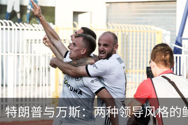 特朗普与万斯：两种领导风格的鲜明对比